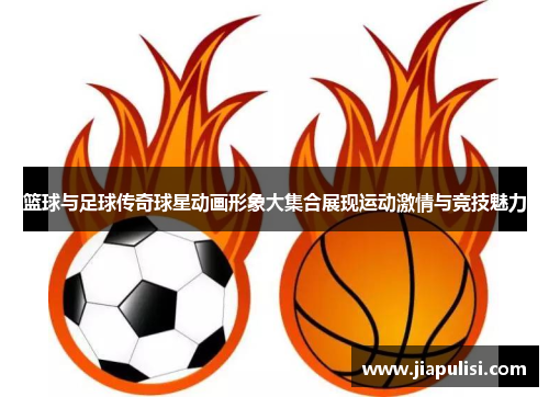 篮球与足球传奇球星动画形象大集合展现运动激情与竞技魅力