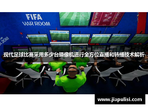 现代足球比赛采用多少台摄像机进行全方位直播和转播技术解析
