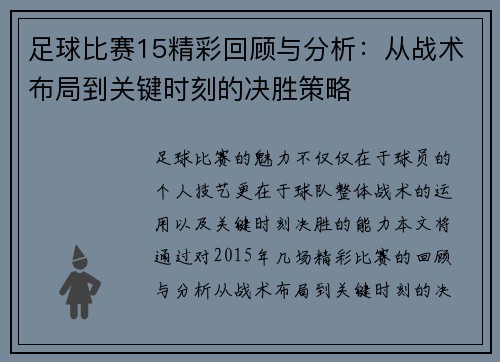 足球比赛15精彩回顾与分析：从战术布局到关键时刻的决胜策略