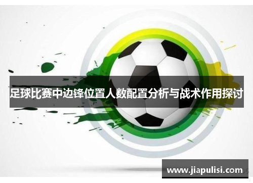 足球比赛中边锋位置人数配置分析与战术作用探讨