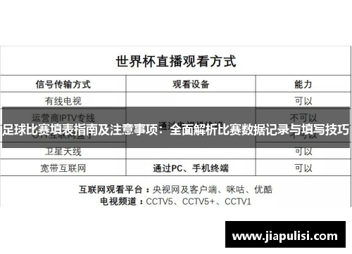 足球比赛填表指南及注意事项：全面解析比赛数据记录与填写技巧