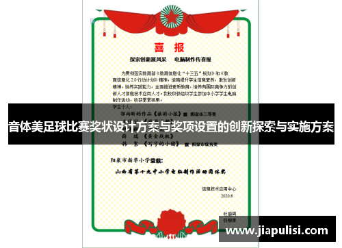 音体美足球比赛奖状设计方案与奖项设置的创新探索与实施方案