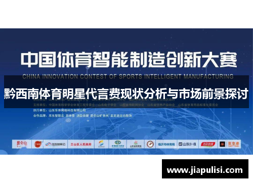 黔西南体育明星代言费现状分析与市场前景探讨