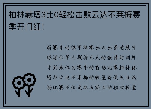 柏林赫塔3比0轻松击败云达不莱梅赛季开门红！