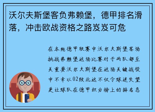 沃尔夫斯堡客负弗赖堡，德甲排名滑落，冲击欧战资格之路岌岌可危