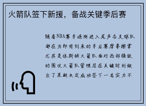 火箭队签下新援，备战关键季后赛