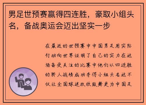 男足世预赛赢得四连胜，豪取小组头名，备战奥运会迈出坚实一步
