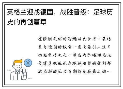 英格兰迎战德国，战胜晋级：足球历史的再创篇章