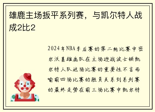 雄鹿主场扳平系列赛，与凯尔特人战成2比2