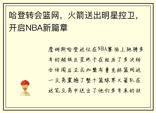 哈登转会篮网，火箭送出明星控卫，开启NBA新篇章