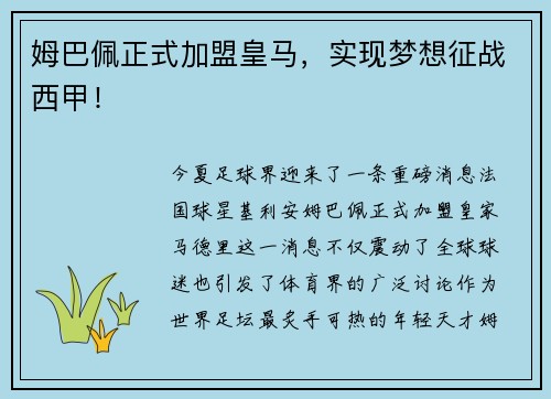 姆巴佩正式加盟皇马，实现梦想征战西甲！