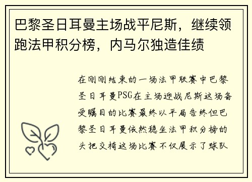 巴黎圣日耳曼主场战平尼斯，继续领跑法甲积分榜，内马尔独造佳绩