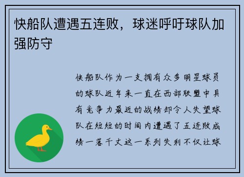 快船队遭遇五连败，球迷呼吁球队加强防守