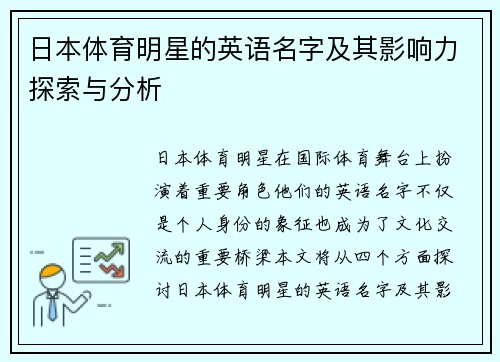 日本体育明星的英语名字及其影响力探索与分析
