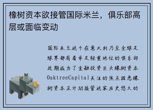 橡树资本欲接管国际米兰，俱乐部高层或面临变动