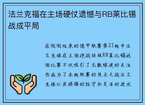 法兰克福在主场硬仗遗憾与RB莱比锡战成平局