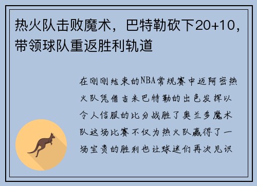 热火队击败魔术，巴特勒砍下20+10，带领球队重返胜利轨道