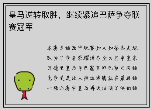 皇马逆转取胜，继续紧追巴萨争夺联赛冠军