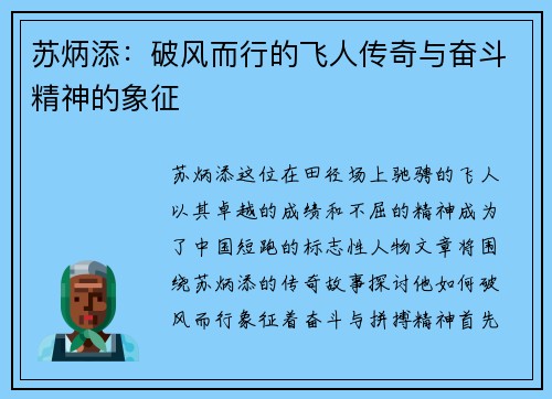 苏炳添：破风而行的飞人传奇与奋斗精神的象征
