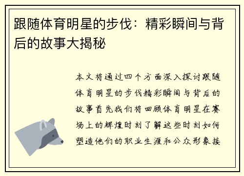 跟随体育明星的步伐：精彩瞬间与背后的故事大揭秘