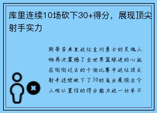 库里连续10场砍下30+得分，展现顶尖射手实力