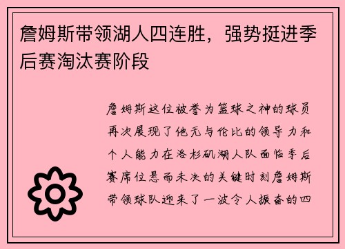 詹姆斯带领湖人四连胜，强势挺进季后赛淘汰赛阶段