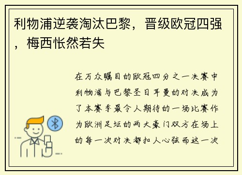 利物浦逆袭淘汰巴黎，晋级欧冠四强，梅西怅然若失