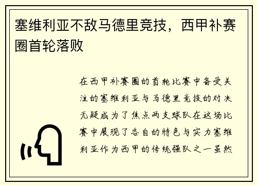 塞维利亚不敌马德里竞技，西甲补赛圈首轮落败