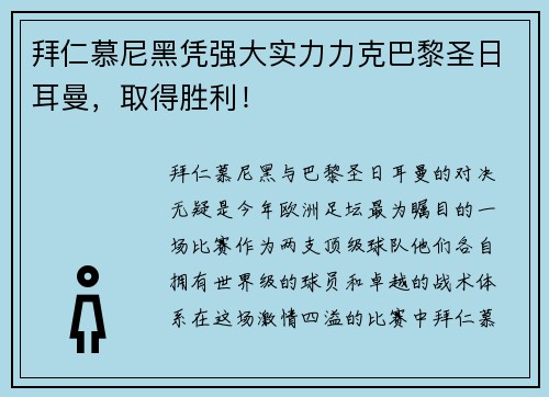 拜仁慕尼黑凭强大实力力克巴黎圣日耳曼，取得胜利！