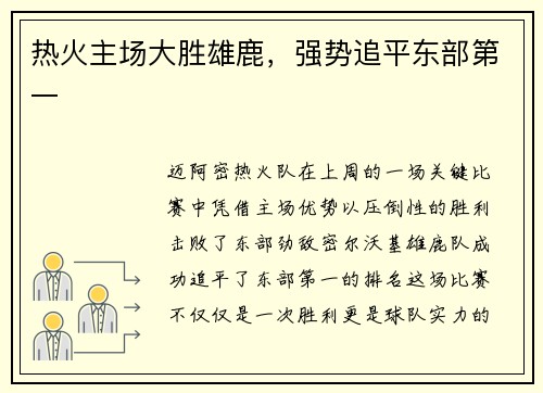 热火主场大胜雄鹿，强势追平东部第一
