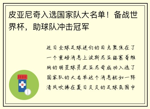 皮亚尼奇入选国家队大名单！备战世界杯，助球队冲击冠军