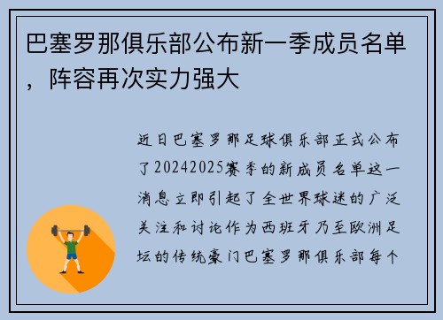 巴塞罗那俱乐部公布新一季成员名单，阵容再次实力强大