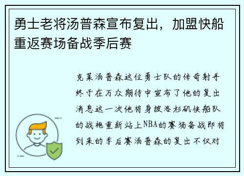 勇士老将汤普森宣布复出，加盟快船重返赛场备战季后赛