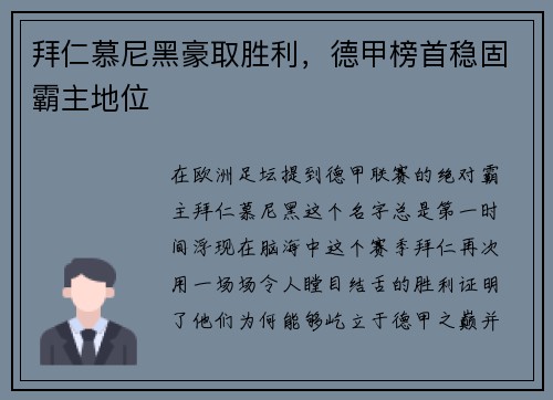 拜仁慕尼黑豪取胜利，德甲榜首稳固霸主地位