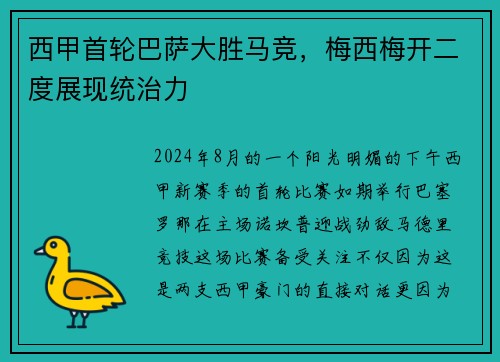西甲首轮巴萨大胜马竞，梅西梅开二度展现统治力