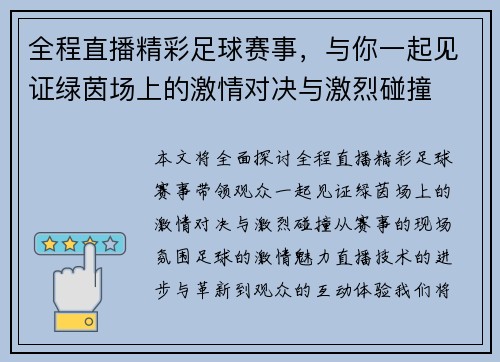 全程直播精彩足球赛事，与你一起见证绿茵场上的激情对决与激烈碰撞