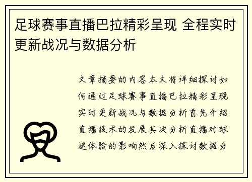 足球赛事直播巴拉精彩呈现 全程实时更新战况与数据分析